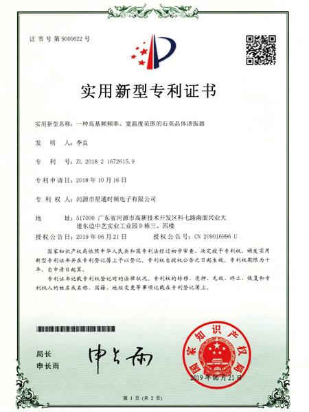 一種高頻頻率、寬溫度范圍的石英晶體諧振器證書