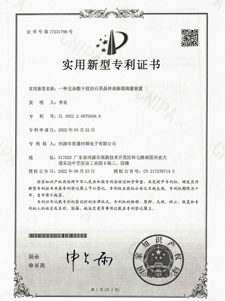 一種無雜散干擾的石英晶體諧振器測量裝置證書