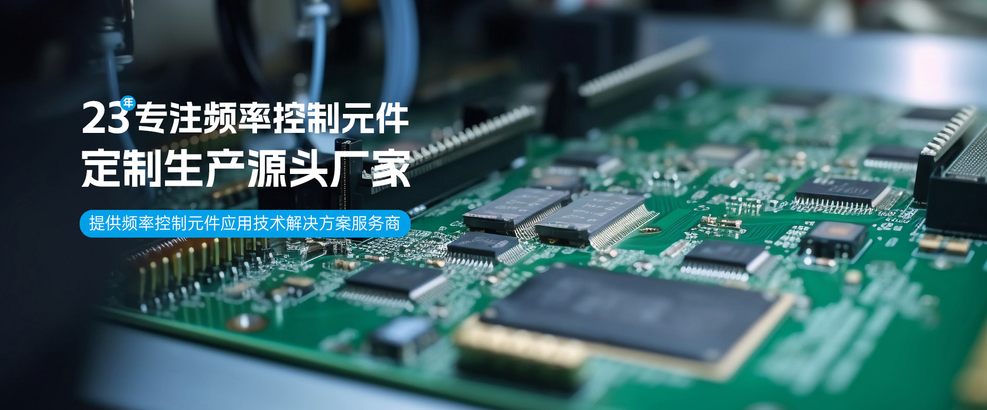 SCTF星通時頻-23年專注頻率控制元件-晶振定制生產源頭廠家